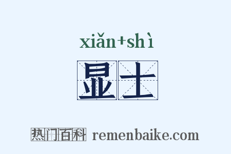显士是什么意思的图片